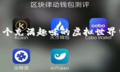 进入“猴子的世界”游戏