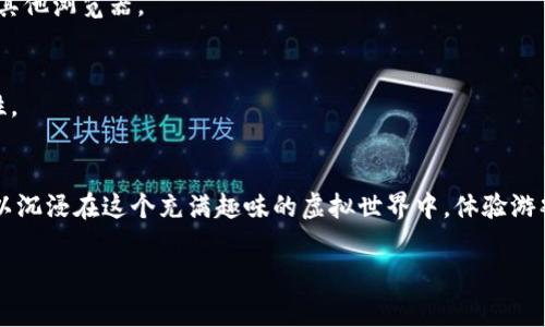 进入“猴子的世界”游戏（Monkey World）通常涉及以下几个步骤，但具体步骤可能因为不同版本或更新而有所不同。以下是一个基本流程，帮助你通过TP钱包（Trust Wallet）进入游戏：

### 步骤一：准备TP钱包
1. 下载并安装TP钱包
首先，如果你尚未安装TP钱包，请前往手机应用商店（如App Store或Google Play Store）搜索并下载“Trust Wallet”。这是一个用户友好的加密货币钱包，支持多种区块链和代币。

2. 创建或导入钱包
打开TP钱包，按照提示创建新的钱包或导入已有的钱包。如果是新用户，确保谨慎记录你的助记词，保管好相关信息，以防丢失资金。

### 步骤二：获取游戏所需的代币
3. 购买游戏代币
一些区块链游戏需要特定的代币来参与。在进入“猴子的世界”游戏之前，确保你的TP钱包中拥有对应的代币。你可以通过简单的交易在钱包中购买所需的代币，例如以太坊（ETH）或Binance Smart Chain（BSC）代币，具体取决于游戏的要求。

### 步骤三：访问游戏
4. 打开游戏链接
找到“猴子的世界”游戏的官方网站或许可的游戏平台。请注意，确保从官方渠道获取链接，以避免任何安全风险。

5. 连接TP钱包
在游戏主页上，寻找“连接钱包”或类似的选项。点击此选项，弹出窗口会提示你选择所使用的钱包。在可选钱包中选择“TP钱包”。

### 步骤四：确认交易
6. 授权连接
确认你的TP钱包连接请求。通常，TP钱包会要求你签署交易或确认授权。在这一步确认后，你将能够访问“猴子的世界”活动。

7. 开始游戏
一旦钱包连接成功，你应该能够开始玩游戏。根据游戏设计，可能会有新手教程或引导，帮助你熟悉玩法和机制。

### 常见问题解答
常见问题
h4Q1: 如果我在连接TP钱包时遇到问题，我该怎么办？/h4
A1: 请确保你使用的是最新版本的TP钱包，并检查网络连接是否正常。如果问题依旧，尝试重启TP钱包或换用其他浏览器。

h4Q2: 如何确保我的代币安全？/h4
A2: 保持你的助记词和私钥的私密性，定期审查你的钱包交易历史，使用强密码和双重身份验证来增强安全性。

总结
通过TP钱包进入“猴子的世界”游戏的过程相对简单，但确保安全性和正确性至关重要。凭借少量代币，你就可以沉浸在这个充满趣味的虚拟世界中，体验游戏的乐趣。在未来，随着区块链技术的进一步发展，更多这样的游戏将不断涌现，让玩家享受到更多乐趣和惊喜。

希望以上步骤能帮助你顺利进入“猴子的世界”游戏！
