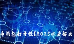比特币钱包打开慢？2025必