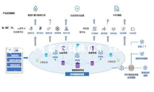 TP钱包（TokenPocket）是一个多链数字货币钱包，支持多种区块链资产和DApp的使用。关于TP钱包转出TRX（波场币）数量的问题，具体的手续费会因网络拥堵情况和区块链的设计而有所不同。通常来说，TP钱包在进行TRX转账时会收取一定的网络手续费，这个费用是以TRX计价的。

在TP钱包中，转出TRX时，手续费一般会是0.1 TRX，但实际收费可能会有所不同，视具体情况而定。因此，如果你要转出1 TRX，实际上可能会到账0.9 TRX，因为0.1 TRX会作为手续费扣除。为了获得最新的手续费信息，建议你在进行转账前查看TP钱包的相关提示或者咨询平台的客服。

如果你有更多关于TRX的转账或TP钱包使用方面的问题，可以随时询问。
