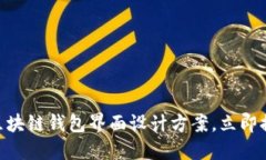 2025必看：区块链钱包界面