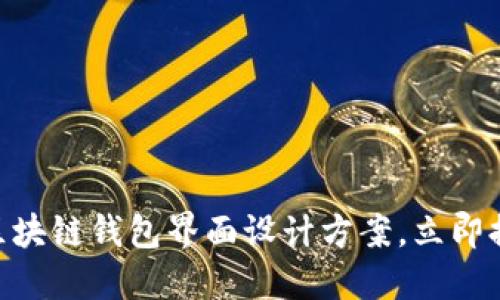 2025必看：区块链钱包界面设计方案，立即提升用户体验