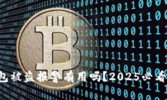 TP钱包被盗报警有用吗？