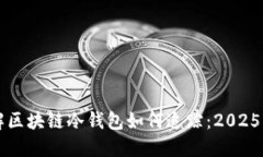 立即了解区块链冷钱包如