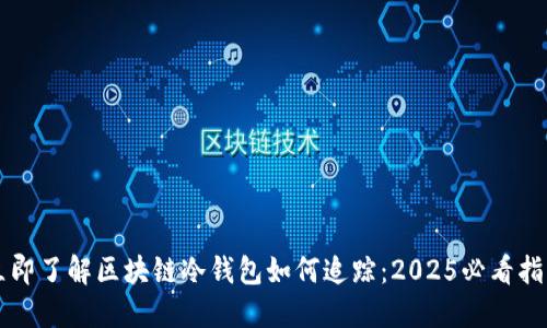 立即了解区块链冷钱包如何追踪：2025必看指南