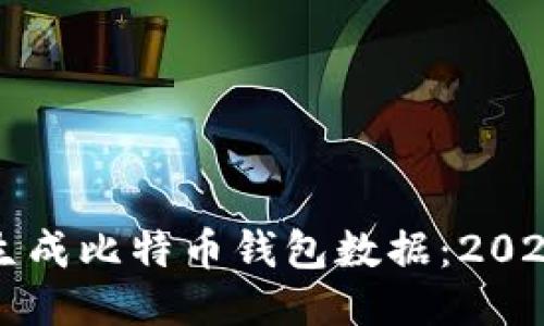 如何立即生成比特币钱包数据：2025必看指南
