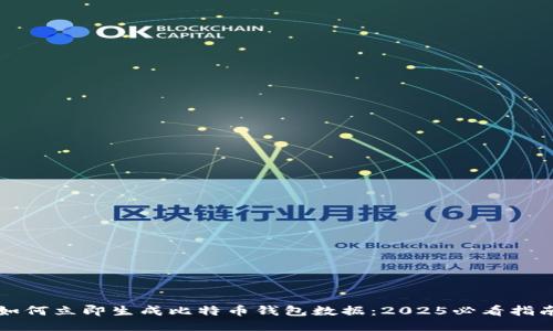 如何立即生成比特币钱包数据：2025必看指南