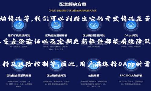在讨论TP钱包上的DApp是否可靠之前，我们需要理解什么是DApp，以及TP钱包的性质和功能。

什么是DApp？
DApp，即去中心化应用程序，是指在区块链上运行的应用程序。它们通常由智能合约驱动，没有中心化的控制节点，允许用户直接在区块链上进行交互。DApp的优势包括透明性、安全性和防篡改性，由于这些特点，DApp越来越受到用户的青睐。

TP钱包概述
TP钱包是一款多链数字资产管理钱包，支持众多区块链和DApp。它为用户提供了安全的资产管理和方便的DApp访问。由于TP钱包的设计目标是便捷和安全，许多用户选择它来管理他们的数字资产。

TP钱包上DApp的可靠性分析
要评估TP钱包上DApp的可靠性，我们需要考虑以下几个因素：

用户评价与反馈
每个DApp的用户反馈都是重要的评估指标。用户通常会在社交媒体、开发者社区或者DApp评级网站上分享使用体验。通过查阅这些评价，我们可以了解到DApp的使用效果、安全性以及开发者的回应速度。因此，在使用任何DApp之前，积极寻找相关的用户反馈将有助于我们做出明智的决策。

开发团队的背景
DApp的开发团队背景也是一个可信度的指标。强大的技术背景以及良好的行业声誉往往是判断DApp是否可靠的重要依据。例如，知名的区块链项目团队或是有过成功案例的开发团队所推出的DApp，可信度通常较高。然而，新兴团队或不知名的服务提供商所推出的DApp，则需要给予更多的谨慎和研究。

智能合约的审计
绝大多数高质量的DApp都会经过智能合约的审计。这些审计通常由专业的安全审核机构进行，以发现潜在的漏洞和安全隐患。值得注意的是，未经过审计的DApp往往风险较大，用户的资金存在更高的丢失可能性。因此，选择那些已经完成安全审计的DApp进行使用，可以降低投资风险。

社区支持与开发活跃度
一个活跃的社区和频繁的更新通常是DApp健康发展的标志。通过观察DApp的社交媒体活跃度、开发者的代码提交频率和交流互动情况等，我们可以判断出它的开发情况是否良好。此外，用户社区的积极性也反映DApp的受欢迎程度和使用质量。

安全措施与风险控制
在使用TP钱包的DApp时，务必关注其提供的安全措施。值得一提的是，用户自身的安全意识也格外重要。例如，使用强密码、启用双重身份验证以及定期更新软件都能有效降低账户被盗与资产丢失的风险。

总结
总的来说，TP钱包上的DApp可以是可靠的，但其可靠性仍然取决于多种因素，包括用户反馈、开发团队背景、智能合约审计、社区支持及风险控制等。因此，用户在选择DApp时需保持审慎，在做出判断之前尽量多方了解相关信息。寻找成熟且信誉良好的DApp进行投资将会是一个更加安全的选择。

通过关注这些方面，用户能够更好地评估TP钱包上的DApp是否符合他们的期望，并在使用数字资产时确保其安全性。