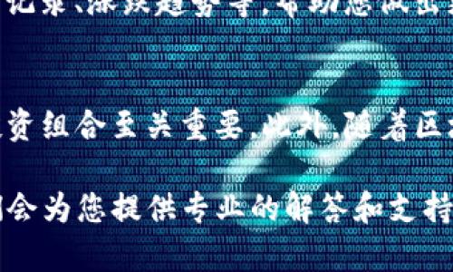在使用TP钱包（TokenPocket钱包）时，用户可能会希望查看自己所有的资产。然而，TP钱包的界面和功能可能会使一些用户感到困惑。本文将详细介绍如何在TP钱包中显示全部资产，确保您能够更清晰地管理和查看自己的数字货币。

第一步：打开TP钱包
首先，确保您已经在手机上下载并安装了TP钱包应用。如果您已经拥有一个账户，直接打开应用并登录您的账户。如果您是新用户，需要注册一个新账户，按照应用提供的步骤进行操作。

第二步：进入资产管理界面
登录成功后，您会看到TP钱包的主界面。在这里，您可以找到一个标识为“资产”或“资产管理”的选项。点击这个选项，您将进入您的资产列表。

第三步：显示全部资产
在资产管理界面，TP钱包通常会根据不同的区块链显示您的资产。例如，您可能会在Ethereum、Binance Smart Chain、Tron等不同链上拥有资产。为了确保您看到所有资产，您需要做以下几点：
ul
    listrong刷新数据：/strong大多数时候，资产列表会自动更新，但有时需要手动刷新。您可以通过下拉刷新来强制更新您的资产信息。/li
    listrong切换区块链：/strongTP钱包支持多个区块链。确认您已经切换到正确的区块链，以便查看特定链上的资产。在界面上，您可以找到链选择的下拉菜单，选择您想要查看的链。/li
/ul

第四步：添加没有显示的资产
如果您发现有些资产没有在列表中显示，可能是因为这些资产没有被自动识别。这时候，您可以手动添加资产。通常在资产管理界面会上有一个“添加资产”的按钮。点击它，您需要输入资产的合约地址（对于ERC20等代币），然后系统会自动添加这个资产到您的资产列表中。

第五步：定期管理资产
为了保持您的资产清晰而有序，建议您定期检查和管理自己的资产。除了查看您当前的资产，您还可以查看每种资产的历史交易记录、涨跌趋势等，帮助您做出更明智的投资决策。此外，TP钱包还提供了不同的功能，如资金转账、兑换等，这些功能可以帮助您更高效地管理您的数字资产。

总结
通过以上步骤，您应该能够在TP钱包中顺利查看和管理您的全部资产。定期检查和更新您的资产信息，对于维护您的数字货币投资组合至关重要。此外，随着区块链技术的发展，TP钱包也会不断推出新功能，帮助用户更好地管理他们的资产。因此，保持对钱包更新的关注，也是非常必要的。

希望本篇文章能对您在使用TP钱包时有所帮助。如果您还有其他疑问或需要更多的帮助，请随时与TP钱包的客服支持联系，他们会为您提供专业的解答和支持。