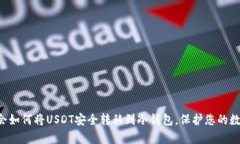 立即学会如何将USDT安全转