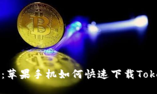 2025必看：苹果手机如何快速下载TokenPocket！