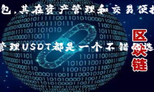 小狐狸钱包（Fox Wallet）是一款流行的数字货币钱包，广泛用于存储和管理多种加密资产。关于小狐狸钱包是否支持USDT（泰达币），我们可以从几个方面进行分析。

小狐狸钱包的基本介绍
小狐狸钱包是一款界面友好、功能全面的加密货币钱包，支持多种类型的数字资产。此类钱包通常具有如下特点：安全性高、使用便捷、支持多种平台（包括移动端和桌面端）。随着区块链技术的发展，越来越多的用户开始使用数字货币，而小狐狸钱包凭借其良好的用户体验，在市场中占有一席之地。

USDT是什么？
USDT（Tether）是一种稳定币，其价值与美元挂钩，旨在减少加密货币市场的波动性。由于其稳定的价值，USDT被广泛应用于交易所和商家之间的支付。因此，了解一个钱包是否支持USDT，对于交易者和投资者来说是一个重要的考量因素。

小狐狸钱包是否支持USDT
根据目前的信息，小狐狸钱包是支持USDT的。用户可以在这个钱包中存储、发送和接收USDT。这使得小狐狸钱包成为了很多用户管理其数字资产的首选工具。同时，支持USDT也为用户提供了更多的交易灵活性，尤其是在进行法币与加密货币的交易时。

使用小狐狸钱包存储USDT的优势
使用小狐狸钱包存储USDT的优势体现在多个方面。首先，小狐狸钱包拥有安全的私钥存储机制，用户的资产能够得到较好的保护。其次，小狐狸钱包的用户界面非常直观，即使是新手用户也能快速上手。此外，兑付和转账的过程相对简单，用户能够快速地进行交易，满足市场需求。

如何在小狐狸钱包中添加USDT
如果你决定使用小狐狸钱包来存储和管理你的USDT，以下是一些简单的步骤：首先，在应用商店下载并安装小狐狸钱包。其次，创建一个新钱包或导入已有钱包。在设置完成后，选择钱包中的“添加资产”选项，然后查找USDT并将其添加到你的钱包中。接下来，你就可以通过扫描二维码或者输入地址来接收USDT。

小狐狸钱包与其他钱包的对比
在数字货币钱包的市场中，小狐狸钱包虽然受到欢迎，但并不是唯一的选择。我们可以将小狐狸钱包与其他钱包进行简单的对比。例如，MetaMask也是一款广泛使用的加密钱包，主要支持以太坊及其ERC-20代币。而小狐狸钱包不仅支持以太坊，还支持其他多种链上的资产，包括USDT的存储。

安全性能考量
虽然小狐狸钱包在市场上表现良好，但用户在使用此类钱包时仍需关注安全问题。无论是使用热钱包还是冷钱包，均需采取额外的安全措施，如开启双重身份验证、定期备份钱包信息等。尤其是在进行大额交易时，确保设备和网络环境的安全也是不可忽视的。

用户体验与社区支持
在选择加密钱包时，用户体验和社区支持同样是重要因素。小狐狸钱包在这方面表现不俗。其用户界面友好，同时社区也非常活跃，用户在遇到问题时能够很快得到支持。此外，开发团队定期进行升级和维护，以确保钱包的安全性和功能性。

未来展望
未来，小狐狸钱包的发展前景值得关注。随着区块链技术的不断进步，数字货币的接受度将愈发提升。小狐狸钱包作为一个领先的数字货币钱包，其在资产管理和交易便捷性方面的优势，将帮助更多的用户进入加密世界。

结论
综合来看，小狐狸钱包支持USDT，并且在安全性、用户体验等方面都表现得十分优秀。无论是交易者还是普通用户，使用小狐狸钱包来存储和管理USDT都是一个不错的选择。当然，用户在使用过程中仍需注意安全问题，确保自己的资产安全。因此，选择合适的钱包，是进行数字资产投资的第一步。

小狐狸钱包, USDT支持, 数字货币钱包, 加密资产管理/guanjianci