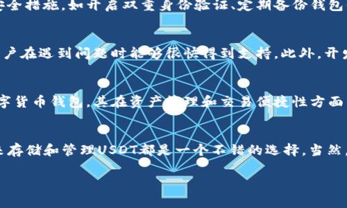 小狐狸钱包（Fox Wallet）是一款流行的数字货币钱包，广泛用于存储和管理多种加密资产。关于小狐狸钱包是否支持USDT（泰达币），我们可以从几个方面进行分析。

小狐狸钱包的基本介绍
小狐狸钱包是一款界面友好、功能全面的加密货币钱包，支持多种类型的数字资产。此类钱包通常具有如下特点：安全性高、使用便捷、支持多种平台（包括移动端和桌面端）。随着区块链技术的发展，越来越多的用户开始使用数字货币，而小狐狸钱包凭借其良好的用户体验，在市场中占有一席之地。

USDT是什么？
USDT（Tether）是一种稳定币，其价值与美元挂钩，旨在减少加密货币市场的波动性。由于其稳定的价值，USDT被广泛应用于交易所和商家之间的支付。因此，了解一个钱包是否支持USDT，对于交易者和投资者来说是一个重要的考量因素。

小狐狸钱包是否支持USDT
根据目前的信息，小狐狸钱包是支持USDT的。用户可以在这个钱包中存储、发送和接收USDT。这使得小狐狸钱包成为了很多用户管理其数字资产的首选工具。同时，支持USDT也为用户提供了更多的交易灵活性，尤其是在进行法币与加密货币的交易时。

使用小狐狸钱包存储USDT的优势
使用小狐狸钱包存储USDT的优势体现在多个方面。首先，小狐狸钱包拥有安全的私钥存储机制，用户的资产能够得到较好的保护。其次，小狐狸钱包的用户界面非常直观，即使是新手用户也能快速上手。此外，兑付和转账的过程相对简单，用户能够快速地进行交易，满足市场需求。

如何在小狐狸钱包中添加USDT
如果你决定使用小狐狸钱包来存储和管理你的USDT，以下是一些简单的步骤：首先，在应用商店下载并安装小狐狸钱包。其次，创建一个新钱包或导入已有钱包。在设置完成后，选择钱包中的“添加资产”选项，然后查找USDT并将其添加到你的钱包中。接下来，你就可以通过扫描二维码或者输入地址来接收USDT。

小狐狸钱包与其他钱包的对比
在数字货币钱包的市场中，小狐狸钱包虽然受到欢迎，但并不是唯一的选择。我们可以将小狐狸钱包与其他钱包进行简单的对比。例如，MetaMask也是一款广泛使用的加密钱包，主要支持以太坊及其ERC-20代币。而小狐狸钱包不仅支持以太坊，还支持其他多种链上的资产，包括USDT的存储。

安全性能考量
虽然小狐狸钱包在市场上表现良好，但用户在使用此类钱包时仍需关注安全问题。无论是使用热钱包还是冷钱包，均需采取额外的安全措施，如开启双重身份验证、定期备份钱包信息等。尤其是在进行大额交易时，确保设备和网络环境的安全也是不可忽视的。

用户体验与社区支持
在选择加密钱包时，用户体验和社区支持同样是重要因素。小狐狸钱包在这方面表现不俗。其用户界面友好，同时社区也非常活跃，用户在遇到问题时能够很快得到支持。此外，开发团队定期进行升级和维护，以确保钱包的安全性和功能性。

未来展望
未来，小狐狸钱包的发展前景值得关注。随着区块链技术的不断进步，数字货币的接受度将愈发提升。小狐狸钱包作为一个领先的数字货币钱包，其在资产管理和交易便捷性方面的优势，将帮助更多的用户进入加密世界。

结论
综合来看，小狐狸钱包支持USDT，并且在安全性、用户体验等方面都表现得十分优秀。无论是交易者还是普通用户，使用小狐狸钱包来存储和管理USDT都是一个不错的选择。当然，用户在使用过程中仍需注意安全问题，确保自己的资产安全。因此，选择合适的钱包，是进行数字资产投资的第一步。

小狐狸钱包, USDT支持, 数字货币钱包, 加密资产管理/guanjianci