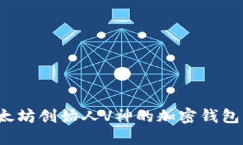 2025必看：深入探索以太坊创始人V神的加密钱包，如何保护你的数字资产