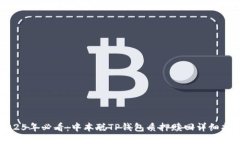 2025年必看：中本聪TP钱包