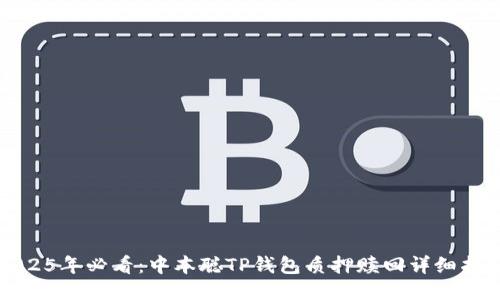 2025年必看：中本聪TP钱包质押赎回详细指南