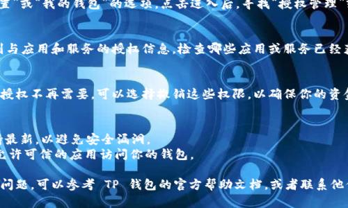 要查询 TP 钱包的授权情况，可以按照以下步骤操作：

### 1. 打开 TP 钱包应用
首先，请确保你已经下载并安装了 TP 钱包应用。如果尚未安装，可以从官方网站或应用商店下载。

### 2. 登录账户
打开应用后，使用你的账户信息登录。如果你尚未注册，请按照提示进行注册。

### 3. 访问设置或授权管理
在应用主页，通常会有一个“设置”或“我的钱包”的选项。点击进入后，寻找“授权管理”或者“授权设置”的选项。

### 4. 查看授权信息
在授权管理界面，你将能够看到与应用和服务的授权信息，检查哪些应用或服务已经获取了对你的 TP 钱包的权限。

### 5. 撤销不必要的授权
如果你发现某些应用或服务的授权不再需要，可以选择撤销这些权限，以确保你的资金安全。

### **注意事项**
- 确保你的 TP 钱包应用保持最新，以避免安全漏洞。
- 定期检查授权设置，确保只允许可信的应用访问你的钱包。

如果你在以上步骤中遇到任何问题，可以参考 TP 钱包的官方帮助文档，或者联系他们的客服支持获取更多帮助。