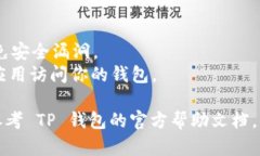 要查询 TP 钱包的授权情况