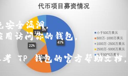 要查询 TP 钱包的授权情况，可以按照以下步骤操作：

### 1. 打开 TP 钱包应用
首先，请确保你已经下载并安装了 TP 钱包应用。如果尚未安装，可以从官方网站或应用商店下载。

### 2. 登录账户
打开应用后，使用你的账户信息登录。如果你尚未注册，请按照提示进行注册。

### 3. 访问设置或授权管理
在应用主页，通常会有一个“设置”或“我的钱包”的选项。点击进入后，寻找“授权管理”或者“授权设置”的选项。

### 4. 查看授权信息
在授权管理界面，你将能够看到与应用和服务的授权信息，检查哪些应用或服务已经获取了对你的 TP 钱包的权限。

### 5. 撤销不必要的授权
如果你发现某些应用或服务的授权不再需要，可以选择撤销这些权限，以确保你的资金安全。

### **注意事项**
- 确保你的 TP 钱包应用保持最新，以避免安全漏洞。
- 定期检查授权设置，确保只允许可信的应用访问你的钱包。

如果你在以上步骤中遇到任何问题，可以参考 TP 钱包的官方帮助文档，或者联系他们的客服支持获取更多帮助。