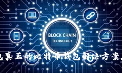 2025必看：火币钱包真正的比特币钱包解决方案，立即体验未来金融！