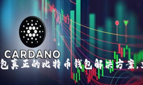 2025必看：火币钱包真正的比特币钱包解决方案，立即体验未来金融！