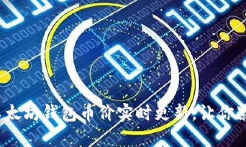 立即查看：以太坊钱包币价实时更新，让你紧跟市场动态