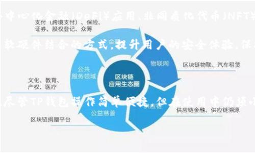 TP钱包（TP Wallet）是一款流行的数字货币钱包，用户可以通过它进行加密货币的存储和转账等操作。关于您的问题，“TP钱包转账要网络吗？”答案是肯定的，TP钱包在进行转账时确实需要网络连接。

为什么TP钱包转账需要网络?

首先，TP钱包转账的过程涉及到区块链技术，而区块链是一种基于网络的分布式账本。每当您发起一次转账，钱包需要将您的转账信息传递到区块链网络，借助网络，您的交易信息才会被广播至全网的节点进行验证。

其次，网络连接是确保交易能够快速并被及时确认的关键。没有网络，您的交易信息会无法发送，导致转账的无法完成。因此，建议用户在进行转账操作时，务必确保您的设备连接到了稳定的网络。

使用TP钱包转账的基本步骤

了解网络对TP钱包转账的重要性后，我们可以来看看使用TP钱包进行转账的基本步骤。下面是详细的过程：

ol
listrong下载并安装TP钱包：/strong首先，您需要在手机应用商店或者官方网站下载并安装TP钱包，确保您使用的是最新版本。/li
listrong创建或导入钱包：/strong打开TP钱包应用，您可以选择创建新钱包或导入已有钱包。若您选择新建，记得妥善保存恢复助记词。/li
listrong连接网络：/strong确保您的设备已连接到Wi-Fi或移动数据网络。/li
listrong输入转账信息：/strong在钱包界面中，选择转账功能，填写接收方的地址以及您要转账的数量。/li
listrong确认转账：/strong在核对无误后，确认转账，系统将通过网络将您的交易信息发送到区块链网络。/li
listrong等待确认：/strong转账信息被网络验证并打包到区块中，等待相应的区块确认。您可以在钱包界面查看交易状态。/li
/ol

TP钱包转账的优势

TP钱包在转账方面具有多种优势，这也是众多用户选择使用它的原因之一。

ul
listrong安全性高：/strongTP钱包采用多重加密技术，确保用户的资产安全。而且，拥有私钥的用户对资金拥有绝对控制权。/li
listrong方便快捷：/strong用户只需输入接收方地址和转账金额，即可迅速完成转账，省去繁琐的步骤。/li
listrong广泛支持多种加密货币：/strongTP钱包支持多种主流的加密货币，用户可以在一个钱包中管理多种资产，方便统一操作。/li
/ul

TP钱包转账的注意事项

尽管TP钱包转账十分方便，但用户在使用过程中仍需注意以下几点：

ol
listrong确保网络稳定：/strong如前所述，转账过程依赖网络，用户应保持稳定的网络连接。/li
listrong仔细核对地址：/strong任何错误的地址都可能导致资金无法找回，因此在转账前需仔细核对接收方地址。/li
listrong关注网络费用：/strong在进行转账时，用户需要注意网络的手续费，根据网络繁忙程度，费用会有所不同。/li
/ol

TP钱包的未来与发展

随着数字货币市场的不断发展，TP钱包也在不断进行技术升级和功能加强。未来，TP钱包有望集成更多的区块链应用服务。如去中心化金融（DeFi）应用、非同质化代币（NFT）等，为用户提供更加丰富的数字资产管理体验。

此外，随着越来越多的人开始关注数字货币，TP钱包也可能会增加用户教育的内容，帮助新手用户更好地理解和使用钱包。通过软硬件结合的方式，提升用户的安全体验，保护用户的资产不会受到外界的威胁。

结论

综上所述，TP钱包在转账过程中确实需要网络支持。这不仅是确保交易被成功处理的基本要求，而且还关系到用户的资金安全。尽管TP钱包操作简单便捷，但在使用中仍须小心谨慎，以避免潜在的资金损失。随着市场的发展，TP钱包未来的功能将更加多样化，为用户带来更好的体验和更高的安全性。

TP钱包, 加密货币转账, 区块链, 钱包安全/guanjianci
