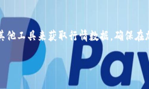 看起来你可能在询问有关“TP钱包”的行情查看问题。TP钱包是一种流行的数字货币钱包，通常被用来管理和交易各种加密货币。要解决这个问题，我们可以考虑几个可能的原因和解决方案。

一、TP钱包无法查看行情的常见原因

当用户在使用TP钱包查看行情时，可能会遇到界面不加载、数据更新缓慢或者看不到相关信息等问题。这些问题的原因主要可以归结为以下几点：

1. **网络连接问题**：首先，检查您的手机或设备是否连接到稳定的网络。如果网络不稳定，可能导致行情数据无法正常加载。

2. **应用版本问题**：有时候应用程序的老版本可能会存在许多bug，导致部分功能无法使用。确保您使用的是TP钱包的最新版本，随时更新应用程序，以获得更好的性能和新特性。

3. **服务器问题**：TP钱包的服务器在高峰期可能会面临过载，导致行情数据不能及时更新。这在市场波动较大时尤为常见。

4. **API接口问题**：TP钱包内部使用的行情数据来源于各大交易所的API接口。如果这些接口出现故障或维护，可能会导致行情信息无法加载。

二、如何解决TP钱包查看行情的问题

如果您在使用TP钱包时遇到不能查看行情的问题，可以尝试以下几种解决方案：

1. **检查网络设置**：确保您处于良好的网络环境中。尝试切换Wi-Fi或移动数据，看是否能解决问题。

2. **更新应用**：前往应用商店，检查是否有TP钱包的新版本更新。如果有，及时更新应用程序。

3. **重启应用**：退出TP钱包，并完全关闭应用，再次打开，看看行情是否恢复正常。

4. **查看官方公告**：访问TP钱包的官方网站或社交媒体，看是否有关于系统维护或故障的公告。

5. **咨询客服**：如果问题依旧存在，建议向TP钱包的客服团队咨询，他们可以提供更专业的帮助和建议。

三、行情查看的其他工具与替代方案

如果TP钱包暂时无法查看行情，您也可以考虑使用其他工具来获取实时行情数据：

1. **加密货币交易所**：大多数主流加密货币交易所都提供了实时行情和交易数据，比如币安（Binance）、火币（Huobi）和Coinbase等，均可以直接访问。

2. **行情网站**：一些专业的行情网站如CoinMarketCap和CoinGecko为用户提供全面的市场数据，您可以在这些网站上跟踪加密货币的价格、市场资本等信息。

3. **移动应用**：除了TP钱包，还有很多其他加密货币钱包和资产管理应用，提供良好的行情查看功能。您可以选择现有的热门应用进行下载使用。

四、关注行情的重要性

无论是在TP钱包中查看行情，还是使用其他工具，了解行情走势对加密货币投资者来说都至关重要。市场的波动可能会对您的投资决策产生重要影响，因此保持实时关注行情，可以帮助您及时做出决策。

随着加密市场的不断发展，行情的变化也愈发剧烈，因此投资者应该培养良好的行情观察习惯和市场分析能力，以确保在变化迅速的市场环境中立于不败之地。

五、总结

在面对TP钱包无法查看行情的问题时，根据上述原因进行排查，并尝试解决方案。与此同时，您也可以灵活使用其他工具来获取行情数据，确保在加密货币市场中不失去机会。同时，保持对市场的敏感度和洞察力，将有助于您在未来的投资中实现更好的收益。

希望以上信息能够帮助到您，让您在使用TP钱包的过程中更为顺利，并享受到加密货币投资的乐趣与挑战。