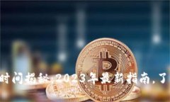 以太坊钱包到账时间揭秘