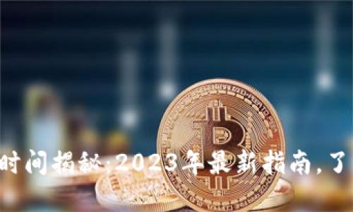以太坊钱包到账时间揭秘：2023年最新指南，了解你的转账进度！