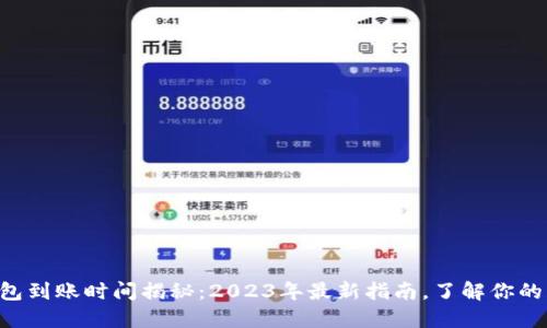 以太坊钱包到账时间揭秘：2023年最新指南，了解你的转账进度！