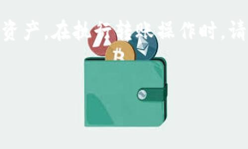 如何取消TP钱包中的转币操作

随着数字资产的普及，越来越多的人开始使用TP钱包等加密货币钱包进行交易。然而，有时我们可能会因为误操作或不慎而发起了转币请求。这时，如何取消正在进行中的转币操作就变得十分重要。接下来，我们将详细介绍在TP钱包中取消转币的方法，以及相关注意事项和小贴士。

理解转币流程

在深入探讨取消转币的操作之前，我们首先要了解TP钱包的转币流程。当你在TP钱包中发起转币时，系统会通过区块链技术记录这一请求。这一过程通常是不可逆的，也就是说，一旦交易被区块链确认，资产将无法退回。因此，了解转币的运作机制可以帮助用户在日常操作中更加谨慎，从而避免不必要的损失。

如何取消转币

对于TP钱包用户来说，取消转币的操作相对简单。虽然一旦转账完成就无法取消，但在某些情况下，例如交易尚未被确认，用户可能还有机会撤回转账。以下是具体步骤：

ul
    listrong检查交易状态：/strong首先，用户需要在TP钱包中查看自己的交易记录。可以通过钱包的“交易记录”或“历史”选项找到待处理的转币。/li
    listrong查看确认状态：/strong如果交易的状态仍然是“待确认”，则可能还有机会取消。用户可以点击该交易记录，查看详细信息。/li
    listrong取消请求： /strong如果TP钱包允许，用户可以选择“取消交易”或者“撤销请求”的选项。请注意，并非所有钱包都提供此功能。/li
/ul

此外，在某些情况下，如果用户的转币请求尚未被区块链确认，可能还可以通过对矿工的附加费用进行修改来提高交易的优先级。用户可以尝试再次发送相同的转账，但增加费用，以便更快地让原始请求被确认。这一方法相对复杂，需要深厚的技术知识，建议普通用户谨慎操作。

在转币前的预防措施

正如我们前面提到的，一旦转币请求被确认，就无法取消。因此，用户在进行转币操作时，可以采取一些预防措施来降低发生错误的几率。以下是一些建议：

ul
    listrong双重确认地址：/strong在输入接收方地址时，一定要仔细核对。小小的拼写错误可能导致资产永远无法找回。/li
    listrong转账金额：/strong在发起转账之前，再三确认转账金额是否正确，尤其是在数字货币的价值波动较大时。/li
    listrong小额测试：/strong在进行大额转账之前，可以先进行小额测试。这一方法能够帮助用户确认转账流程是否顺利，并确保接收方地址的准确性。/li
/ul

如何选择安全的转账方式

为了确保您的数字资产安全，用户在选择转账方式时也需要慎重考虑。以下是一些安全的转账建议：

ul
    listrong使用公认的钱包： /strong选择市面上大家认可和信赖的钱包进行转账。TP钱包就是一个较为安全且用户友好的选项。/li
    listrong开启双重验证：/strong为您的钱包账户开启双重验证功能。这一步骤能够增加账户的安全性，降低被盗的风险。/li
    listrong关注网络安全：/strong确认使用的是安全的网络进行交易，避免在公共Wi-Fi环境下进行转账操作。/li
/ul

常见问题解答

在日常使用TP钱包的过程中，用户可能会遇到诸多问题。以下是一些常见问题及解答，帮助您更好地使用TP钱包：

ul
    listrong我能否完全撤回已完成的交易？/strong一旦交易在区块链上被确认，就无法撤回。在发起转账操作前，请务必核实相关信息。/li
    listrong如果我输入了错误的转账地址，资产会丢失吗？/strong是的，一旦交易完成且被确认，资产通常会被发送至错误的地址，无法找回。/li
    listrong如何提高交易的确认速度？/strong用户可以选择支付更高的矿工费用，这样交易将更快被确认。/li
/ul

总结

数字货币的转账操作是一个需要谨慎对待的过程。在使用TP钱包进行转账时，了解如何取消转币请求以及如何降低错误发生的几率至关重要。通过以上步骤，用户可以更安全地进行交易，保护自己的数字资产。在执行转账操作时，请务必保持警觉，并采取必要的预防措施。此外，若在使用过程中遇到问题，应及时向钱包客服寻求帮助。通过合理的规划和谨慎的操作，您可以在数字货币的世界中灵活自如，尽情享受其带来的便利与自由。

TP钱包, 转币取消, 数字资产, 区块链交易/guanjianci
立即了解如何在TP钱包中取消转币操作，轻松维护您的数字资产安全！
