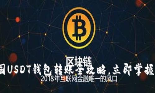 2025必看：美国USDT钱包转账全攻略，立即掌握快速转账技巧！