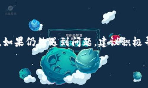 为何三星手机无法安装TP钱包？

随着数字货币和移动支付的迅速发展，TP钱包作为一种方便的数字资产管理工具，受到了越来越多用户的关注。然而，许多三星手机用户在尝试安装TP钱包时却遇到了各种问题。本文将深入探讨这些问题的成因及解决办法，希望能帮助您顺利安装TP钱包。

常见安装问题分析

在安装TP钱包时，用户可能会遇到以下几种常见的问题：

ul
    li设备不兼容：某些旧型号的三星手机可能由于操作系统版本过低而无法安装最新版本的TP钱包。/li
    li存储空间不足：手机存储空间不足可能导致无法成功下载和安装应用程序。/li
    li网络连接问题：不稳定的网络连接会导致下载失败或安装中断。/li
    li应用权限设置：手机的安全设置或应用权限配置不当，可能影响TP钱包的安装与运行。/li
/ul

检查设备兼容性

首先，您需要确保您的三星手机兼容TP钱包。TP钱包一般要求安卓系统版本在5.0以上。如果您的手机系统版本过低，建议您升级系统。进入手机的“设置”“关于手机”“软件更新”，检查是否有可用更新。如果有，建议您先进行系统更新。

释放存储空间

如果您的手机存储空间不足，可能会导致安装失败。您可以通过以下几种方式释放空间：

ul
    li卸载不必要的应用程序：检查手机中不再使用的应用并将其卸载。/li
    li清理缓存：在“设置”中找到“存储”选项，清理应用的缓存文件。/li
    li转移文件：将照片、视频等大型文件转移到云盘或外部存储设备中，以释放更多空间。/li
/ul

检查网络连接

不稳定的网络连接可能会导致TP钱包的下载失败。因此，确保您处于一个良好的信号覆盖区域，建议使用Wi-Fi进行下载。如果使用移动数据，请确保数据网络连接正常，且流量充足。

调整应用权限设置

在某些情况下，手机的安全设置会限制某些应用的下载安装。您可以进入“设置”“应用”“TP钱包”，检查是否存在权限设置问题。确保允许TP钱包在安装时获取所需的权限，例如存储、网络等。

尝试使用第三方应用商店

如果您无法通过三星自带的应用商店下载安装TP钱包，不妨尝试其他第三方应用商店。例如，您可以访问APKMirror、华为应用市场等，直接下载TP钱包的APK文件。不过，请注意，使用第三方应用商店时，请确保来源的安全性，避免下载到恶意软件。

安防软件阻碍

有时候，手机中的安全软件可能会误判TP钱包为潜在风险而阻止其安装。您可以尝试暂时禁用安防软件，然后再进行安装。但请记住，安装完成后一定要重新开启保护机制。

联系客服或社区求助

如果您尝试了以上步骤但仍无法成功安装TP钱包，可以考虑联系客服寻求帮助。TP钱包的官方客服通常会提供专业的指导，以帮助用户解决问题。此外，您也可以访问相关技术论坛，向其他用户寻求建议和解决方案。

总结

在本篇文章中，我们分析了三星手机用户在安装TP钱包过程中可能遇到的各种问题及其解决方案。通过确保设备兼容性、释放存储空间、调整网络设置及权限配置，用户通常可以顺利安装TP钱包。如果仍然遇到问题，建议积极寻求客服或社区的帮助。希望这篇文章能够对您有所帮助，使您能够顺利下载并使用TP钱包，尽享数字资产管理的便捷。未来，随着移动支付的不断普及，掌握这类工具将为您的生活带来更多便利。

三星手机安装TP钱包遇到问题？2025必看解决方案！
