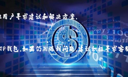 为何三星手机无法安装TP钱包？

随着数字货币和移动支付的迅速发展，TP钱包作为一种方便的数字资产管理工具，受到了越来越多用户的关注。然而，许多三星手机用户在尝试安装TP钱包时却遇到了各种问题。本文将深入探讨这些问题的成因及解决办法，希望能帮助您顺利安装TP钱包。

常见安装问题分析

在安装TP钱包时，用户可能会遇到以下几种常见的问题：

ul
    li设备不兼容：某些旧型号的三星手机可能由于操作系统版本过低而无法安装最新版本的TP钱包。/li
    li存储空间不足：手机存储空间不足可能导致无法成功下载和安装应用程序。/li
    li网络连接问题：不稳定的网络连接会导致下载失败或安装中断。/li
    li应用权限设置：手机的安全设置或应用权限配置不当，可能影响TP钱包的安装与运行。/li
/ul

检查设备兼容性

首先，您需要确保您的三星手机兼容TP钱包。TP钱包一般要求安卓系统版本在5.0以上。如果您的手机系统版本过低，建议您升级系统。进入手机的“设置”“关于手机”“软件更新”，检查是否有可用更新。如果有，建议您先进行系统更新。

释放存储空间

如果您的手机存储空间不足，可能会导致安装失败。您可以通过以下几种方式释放空间：

ul
    li卸载不必要的应用程序：检查手机中不再使用的应用并将其卸载。/li
    li清理缓存：在“设置”中找到“存储”选项，清理应用的缓存文件。/li
    li转移文件：将照片、视频等大型文件转移到云盘或外部存储设备中，以释放更多空间。/li
/ul

检查网络连接

不稳定的网络连接可能会导致TP钱包的下载失败。因此，确保您处于一个良好的信号覆盖区域，建议使用Wi-Fi进行下载。如果使用移动数据，请确保数据网络连接正常，且流量充足。

调整应用权限设置

在某些情况下，手机的安全设置会限制某些应用的下载安装。您可以进入“设置”“应用”“TP钱包”，检查是否存在权限设置问题。确保允许TP钱包在安装时获取所需的权限，例如存储、网络等。

尝试使用第三方应用商店

如果您无法通过三星自带的应用商店下载安装TP钱包，不妨尝试其他第三方应用商店。例如，您可以访问APKMirror、华为应用市场等，直接下载TP钱包的APK文件。不过，请注意，使用第三方应用商店时，请确保来源的安全性，避免下载到恶意软件。

安防软件阻碍

有时候，手机中的安全软件可能会误判TP钱包为潜在风险而阻止其安装。您可以尝试暂时禁用安防软件，然后再进行安装。但请记住，安装完成后一定要重新开启保护机制。

联系客服或社区求助

如果您尝试了以上步骤但仍无法成功安装TP钱包，可以考虑联系客服寻求帮助。TP钱包的官方客服通常会提供专业的指导，以帮助用户解决问题。此外，您也可以访问相关技术论坛，向其他用户寻求建议和解决方案。

总结

在本篇文章中，我们分析了三星手机用户在安装TP钱包过程中可能遇到的各种问题及其解决方案。通过确保设备兼容性、释放存储空间、调整网络设置及权限配置，用户通常可以顺利安装TP钱包。如果仍然遇到问题，建议积极寻求客服或社区的帮助。希望这篇文章能够对您有所帮助，使您能够顺利下载并使用TP钱包，尽享数字资产管理的便捷。未来，随着移动支付的不断普及，掌握这类工具将为您的生活带来更多便利。

三星手机安装TP钱包遇到问题？2025必看解决方案！