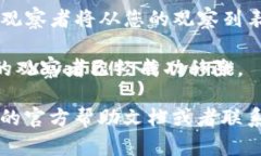 取消TP钱包中的观察者功能