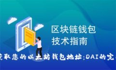 立即获取您的以太坊钱包