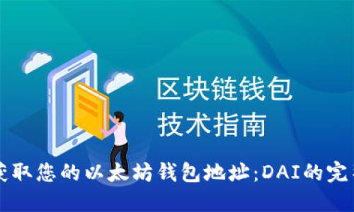 立即获取您的以太坊钱包地址：DAI的完整指南