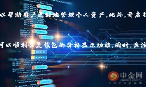 我的TP钱包为什么不显示价格？原因分析与解决方案

在数字货币日益盛行的今天，许多用户开始使用TP钱包来管理他们的加密资产。然而，有些用户在使用过程中发现钱包中不显示价格，这让他们感到困惑和不安。本文将深入探讨为何TP钱包不显示价格的原因，并提供相应的解决方案，帮助用户顺利解决问题。

一、TP钱包价格不显示的常见原因

TP钱包不显示价格的原因可能涉及多方面。首先，网络连接问题是一个主要因素。如果用户的设备没有稳定的网络连接，钱包中的信息就无法及时更新。此外，TP钱包本身可能也会因系统问题或更新维护而暂时无法显示实时价格。

另外，由于加密货币市场波动剧烈，某些时段内钱包可能会因为价格数据源的延迟，导致无法即时显示最新的价格信息。此时，用户需要耐心等待，并检查其他渠道是否能够获取相关币种的价格。

二、解决方案：如何恢复价格显示

如果你遇到TP钱包不显示价格的问题，首先可以尝试以下几种解决方案：

h41. 检查网络连接/h4
确保你的设备已连接至互联网。无论是Wi-Fi还是移动数据，良好的网络连接是获取实时数据的基础。可以尝试刷新网络连接或者重启路由器来改善信号。

h42. 更新应用程序/h4
有时，应用程序的旧版本可能会导致显示问题。访问应用商店（如App Store或Google Play）检查是否有TP钱包的更新。如果有，请及时升级到最新版本。

h43. 重启应用/h4
关闭TP钱包应用并重新开启，可能会解决缓存和临时数据的问题。在某些情况下，这种简单的操作可以迅速恢复价格显示功能。

h44. 清理应用缓存/h4
清理应用的缓存数据可以帮助改善钱包的运行效率。在手机的设置中找到TP钱包，选择“清除缓存”选项，随后重启应用来查看价格是否恢复正常。

h45. 查询官方支持/h4
如果以上步骤都无法解决问题，可以访问TP钱包的官方网站或社交媒体，查看是否有其他用户遇到类似问题，或者直接联系官方客服获取帮助。

三、保持关注和提前预防

在使用TP钱包的时候，除了要注意价格显示的问题，还需时刻关注市场动态。加密货币市场波动性极大，因此定期查看有关行业的新闻和趋势可以帮助用户更好地管理个人资产。此外，开启钱包中的价格提醒功能可以让你及时获取价格变动的信息。

四、总结

TP钱包不显示价格的问题可能由多种因素造成，包括网络连接、应用版本、系统缓存等。通过检查这些因素，并采取相应的解决方案，大部分用户可以顺利恢复钱包的价格显示功能。同时，关注市场动态以及做好预防措施，能避免未来再遇到类似问题。希望本文能为你在使用TP钱包的过程中提供帮助，让你能够更顺利地管理数字资产。

TP钱包, 加密货币, 价格显示, 钱包问题/guanjianci

现在解决TP钱包价格不显示问题，让你轻松管理资产！