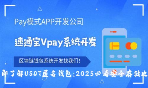 立即了解USDT匿名钱包：2025必看安全存储攻略
