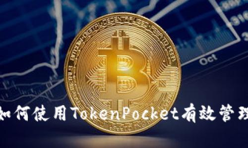 2025必看：如何使用TokenPocket有效管理狗狗币资产