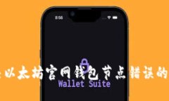 立即解决以太坊官网钱包