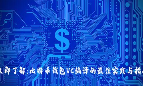 立即了解：比特币钱包VC编译的最佳实践与指南