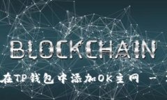 立即学会如何在TP钱包中添