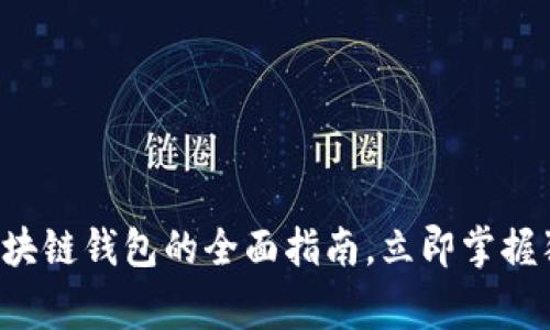 2025必看：Doge区块链钱包的全面指南，立即掌握狗狗币投资的秘诀！