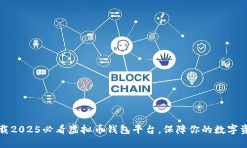 立即下载2025必看虚拟币钱包平台，保障你的数字资产安全