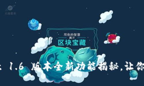 立即下载！TokenPocket 1.6 版本全新功能揭秘，让你的数字资产管理更高效