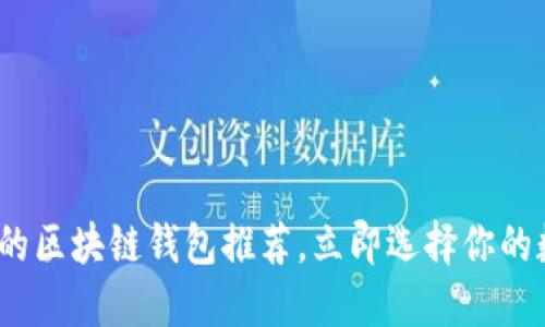 2025必看：最优质的区块链钱包推荐，立即选择你的数字资产保护方案！