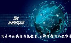 2025必看：最优质的区块链