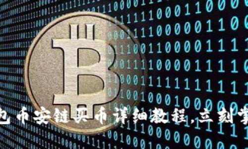 2025必看！TP钱包币安链买币详细教程，立刻掌握加密投资技巧